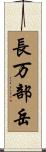 長万部岳 Scroll