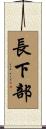 長下部 Scroll