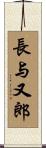 長与又郎 Scroll