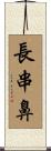 長串鼻 Scroll