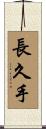 長久手 Scroll