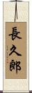 長久郎 Scroll
