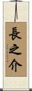 長之介 Scroll