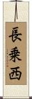 長乗西 Scroll
