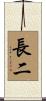 長二 Scroll