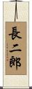 長二郎 Scroll