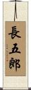 長五郎 Scroll