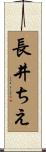 長井ちえ Scroll