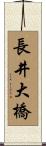 長井大橋 Scroll