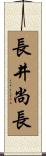 長井尚長 Scroll