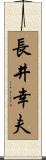長井幸夫 Scroll