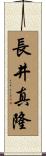 長井真隆 Scroll