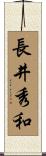 長井秀和 Scroll