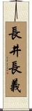長井長義 Scroll