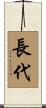 長代 Scroll