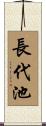 長代池 Scroll