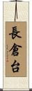 長倉台 Scroll
