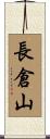 長倉山 Scroll