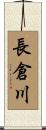 長倉川 Scroll