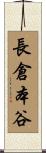 長倉本谷 Scroll