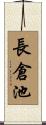 長倉池 Scroll