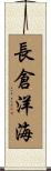 長倉洋海 Scroll
