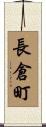 長倉町 Scroll