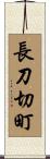 長刀切町 Scroll