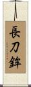長刀鉾 Scroll