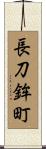 長刀鉾町 Scroll
