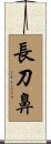 長刀鼻 Scroll