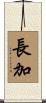 長加 Scroll