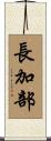 長加部 Scroll