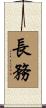長務 Scroll