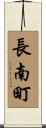 長南町 Scroll