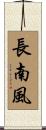 長南風 Scroll