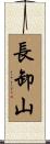長卸山 Scroll