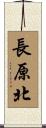長原北 Scroll