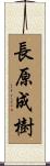 長原成樹 Scroll