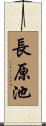 長原池 Scroll