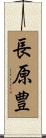 長原豊 Scroll