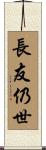 長友仍世 Scroll