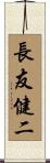 長友健二 Scroll