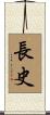 長史 Scroll