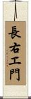 長右エ門 Scroll