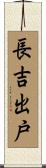 長吉出戸 Scroll