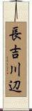 長吉川辺 Scroll