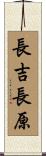 長吉長原 Scroll