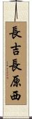 長吉長原西 Scroll