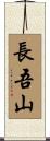 長吾山 Scroll